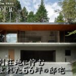 【豪邸 ルームツアー】箱根の別荘地に佇む大自然と大開口で融合する56坪の邸宅