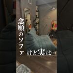 念願のソファ手に入れたんだけど実は…🙃 #インテリア #インテリア雑貨 #リーンロゼ #トーゴ #ソファ #ReChair #ソファ張替え