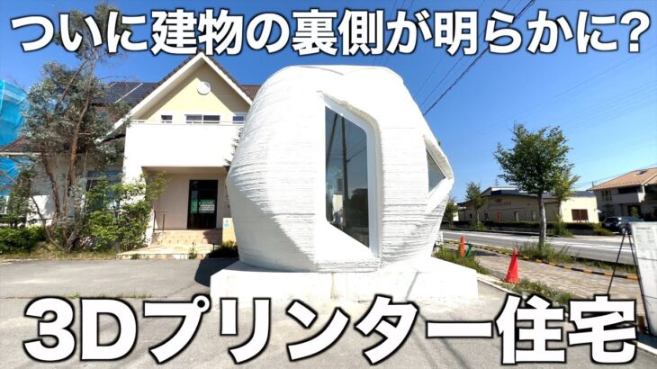 【ついに解禁!!】YouTube初となる3Dプリンター住宅の「室内」を大公開！