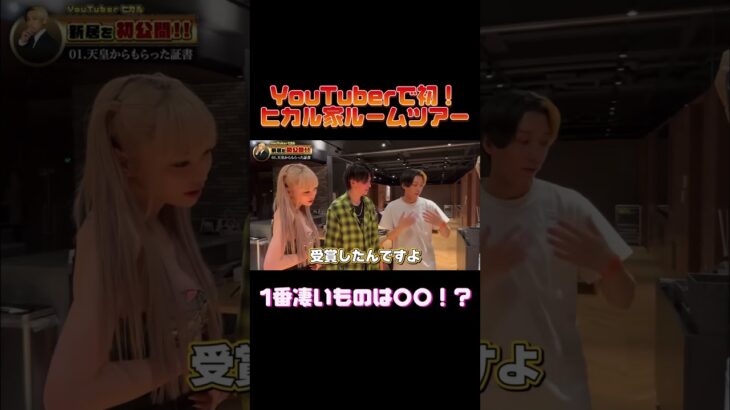 YouTuberで初！ヒカル家ルームツアー #桑田龍征 #ヒカル　#ルームツアー #shorts