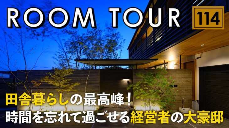 【ルームツアー】田舎暮らしの最高峰！時間を忘れて過ごせる、経営者の大豪邸／パッシブデザイン住宅・高気密・高断熱。高性能住宅／美しさと楽しさを兼ね備えたインテリアコーディネート／福島県の注文住宅のお家