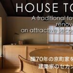 【ルームツアー】京の町家をフルリノベーション。二拠点居住も可能な建築家のセカンドオフィス