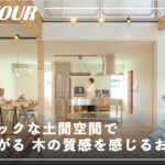 【ルームツアー】必見！！イケてるガーデンプラン！土間空間で庭とつながるおうち