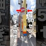 変わった間取り「細すぎる三角物件」やばい#ルームツアー