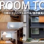 【ルームツアー】東京都心に建つ狭小住宅/自然素材に囲まれた家