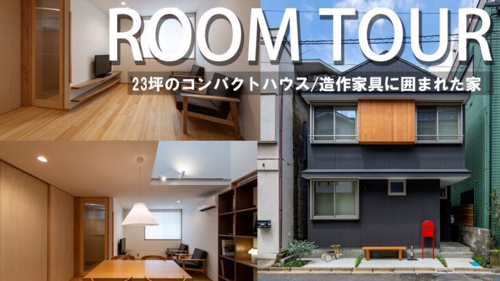 【ルームツアー】東京都心に建つ狭小住宅/自然素材に囲まれた家