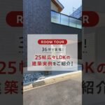 【ルームツアー】30坪台×LDK25帖のリアルサイズ実例