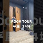 平屋34坪ルームツアー🏠 #一条工務店 #ルームツアー #roomtour #家づくり #間取り