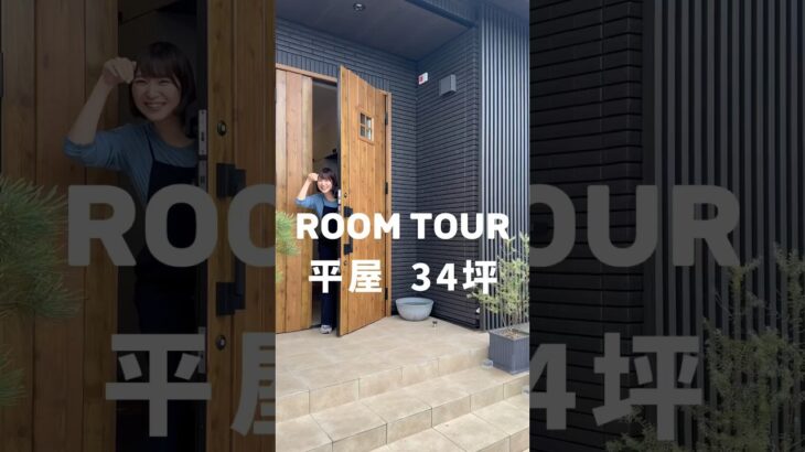 平屋34坪ルームツアー🏠 #一条工務店 #ルームツアー #roomtour #家づくり #間取り