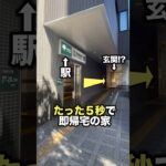 駅から5秒の最強物件がこちら #ルームツアー