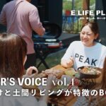 【ルームツアー】PLAYER’S VOICE Vol.4 吹抜けと土間リビングが特徴の２階建て「BOOOTS」ヒロ建工オーナーの暮らし