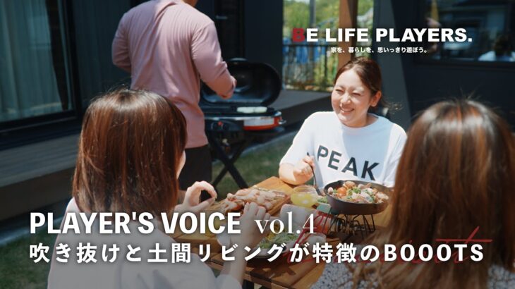 【ルームツアー】PLAYER’S VOICE Vol.4 吹抜けと土間リビングが特徴の２階建て「BOOOTS」ヒロ建工オーナーの暮らし
