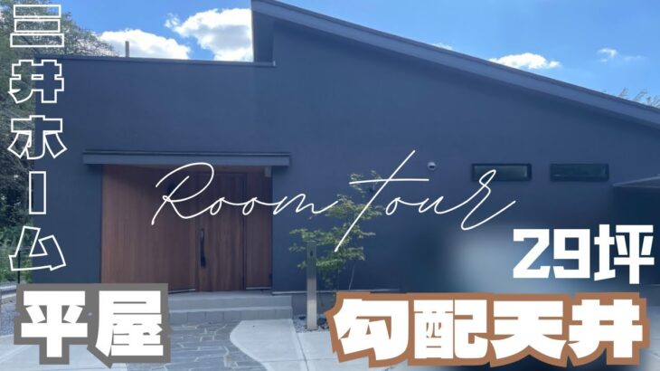 初公開/家具家電 ルームツアー Room tour 平屋 29坪 三井ホームが手掛ける平屋🏠🌿