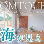 【ルームツアー】まるでリゾートホテル!｜海が見える家｜YesHome