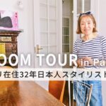 【ルームツアーinパリ🇫🇷】日本人スタイリストのアパルトマン！鈴木チャコさんの白を基調としたお部屋にヴィンテージ家具がなじむパリ流インテリア。