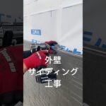 岐阜 ハウスメーカー 欠陥住宅 外壁 #shorts