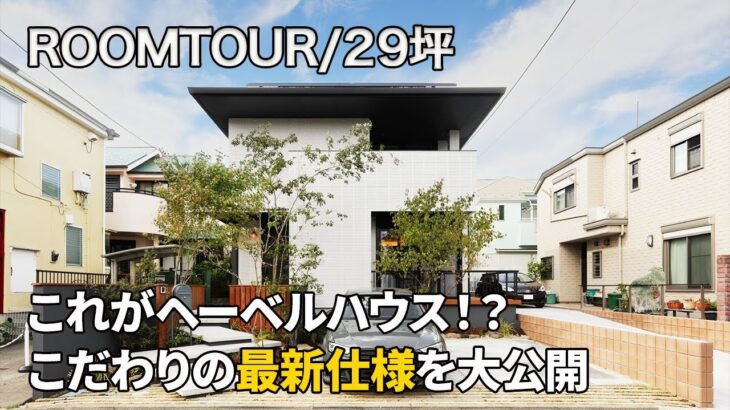 【ルームツアー】ヘーベルハウスの建売最新仕様を大公開/神奈川