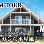 【愛媛・香川・徳島／ルームツアー 】アメリカンな平屋風 | カントリー | ログハウス調｜広々カバードポーチ｜平屋風 ｜新築注文住宅