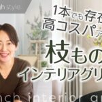 【インテリアグリーン】1本あるだけでワンランク上のお部屋に！〜おすすめの枝ものインテリアグリーンをご紹介！〜【インテリアコーディネーター】