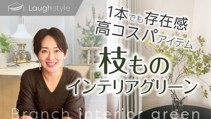 【インテリアグリーン】1本あるだけでワンランク上のお部屋に！〜おすすめの枝ものインテリアグリーンをご紹介！〜【インテリアコーディネーター】