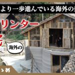 【3Dプリンター住宅】今すぐ欲しい！海外の3Dプリンター住宅はレベルが違いました…。