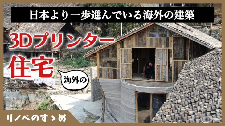 【3Dプリンター住宅】今すぐ欲しい！海外の3Dプリンター住宅はレベルが違いました…。