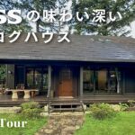 【ルームツアー】おおらかな暮らしを送れる木の家｜代官山の展示場にお邪魔してきました｜モデルルーム・BESSの家｜Room tour