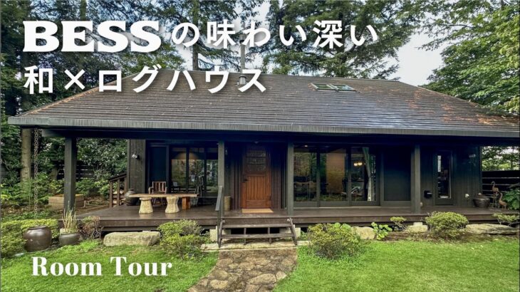 【ルームツアー】おおらかな暮らしを送れる木の家｜代官山の展示場にお邪魔してきました｜モデルルーム・BESSの家｜Room tour