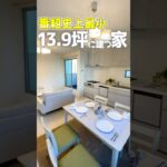 【ルームツアー】番組史上最少！狭小地に建つ２LDK＋sのお家 #shorts