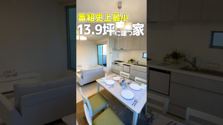 【ルームツアー】番組史上最少！狭小地に建つ２LDK＋sのお家 #shorts