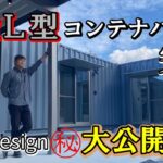 【完成編】最強L型コンテナハウス完成！内装Design㊙大公開
