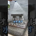 コンクリート専門家が選んだのは最強透水性コンクリート オワコンでした　#庭コン #透水性コンクリート #透水専門家 #オワコン