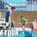 【ルームツアー】プライベートテラスでお出かけ気分を楽しむ家