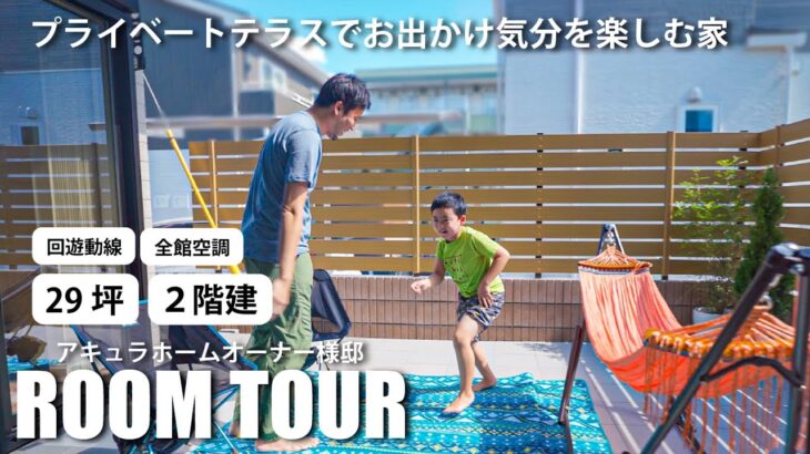 【ルームツアー】プライベートテラスでお出かけ気分を楽しむ家