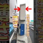 【これは住めない、、？】人一人分の薄さしかない物件に人は住めるのか調査します！