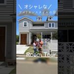 【ルームツアー】オシャレな！アメリカンスタイルのお家！ #ルームツアー #注文住宅 #カヴァードポーチ #ラップサイディング #アメリカンスタイル