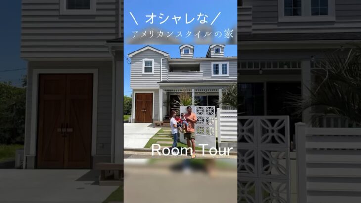【ルームツアー】オシャレな！アメリカンスタイルのお家！ #ルームツアー #注文住宅 #カヴァードポーチ #ラップサイディング #アメリカンスタイル