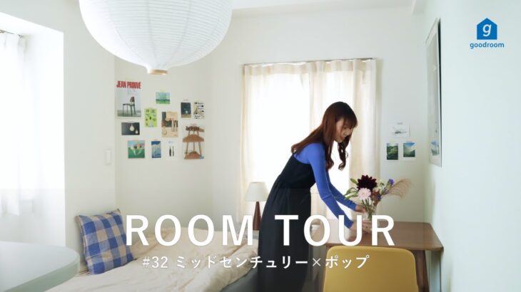 【ルームツアー】1R6畳 ミッドセンチュリー&ポップな部屋 | 一人暮らし | 北欧 | IKEA | 無印良品 | Room Tour
