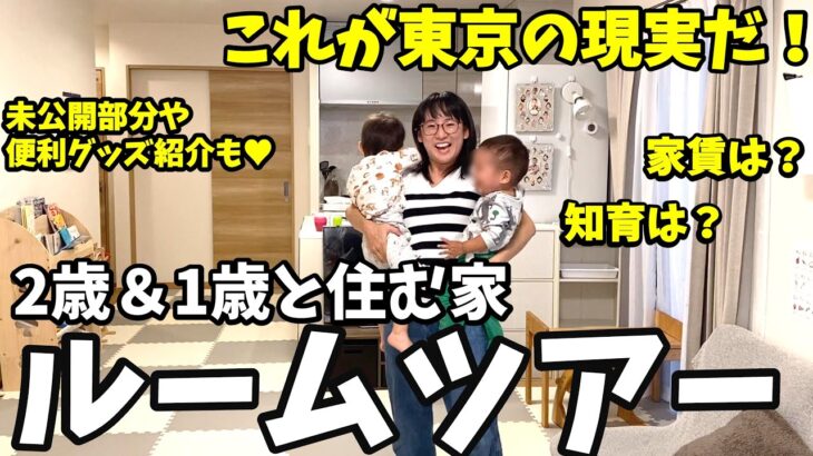 【ルームツアー】2歳＆1歳子育て中、東京暮らしの現実。収納内部も見せます！