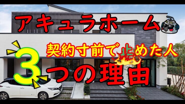 「アキュラホームは〇〇だからやめた」3つの理由　#アキュラホーム #やめた #住宅FC