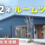 【32坪平屋マイホーム】入居から2年ルームツアー！