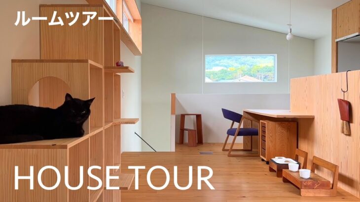 【ルームツアー】夫婦と愛猫の穏やかな暮らしを包む、ミニマルな木の家