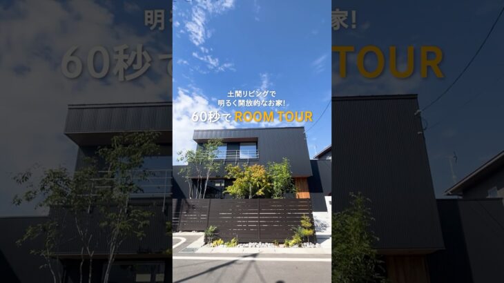 土間リビングで開放的に暮らすお家 #ルームツアー #新築住宅 #家事動線 #土間リビング #吹抜け #ルポハウス