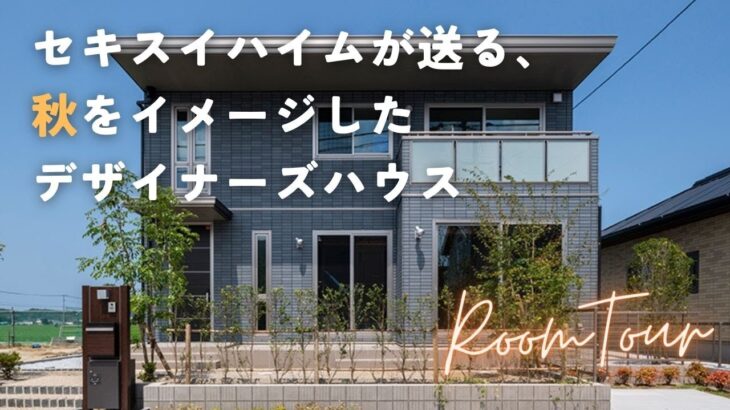 【ルームツアー】糸島にあるモデルハウスを大公開！秋をイメージしたデザイナーズハウス/ユナイテッドハイムパーク糸島（撮影年月：2023年9月）