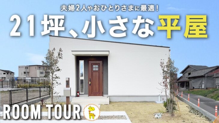 【平屋ルームツアー】ひとり暮らし・ふたり暮らしに最適の21坪2LDK｜終の住処としても最高なコンパクトな平屋｜福岡県糸島市・福岡市西区