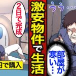 【漫画】300万円の激安物件で暮らす45歳のリアルな生活。2日で家が完成する… 手取り20万が家を買った結果…【メシのタネ】