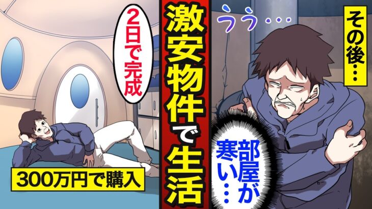 【漫画】300万円の激安物件で暮らす45歳のリアルな生活。2日で家が完成する… 手取り20万が家を買った結果…【メシのタネ】