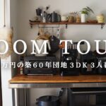 【ルームツアー】築60年の築古団地で暮らしを愉しむ/DIYと古道具でおしゃれな空間に/room tour