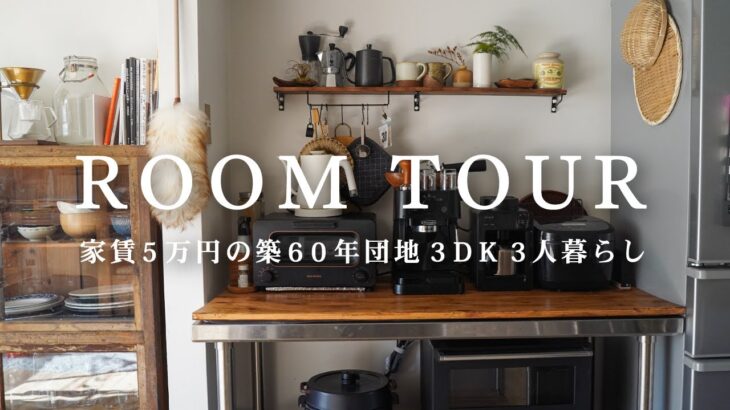【ルームツアー】築60年の築古団地で暮らしを愉しむ/DIYと古道具でおしゃれな空間に/room tour