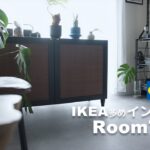 【ルームツアー】IKEAの家具とインテリア雑貨多めの一人暮らしワンルーム